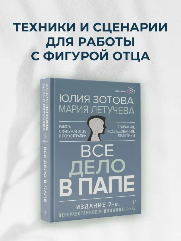 Зотова Юлия, Летучева Мария: Все дело в папе. Работа с фигурой отца в психотерапии. Исследования, открытия, практики