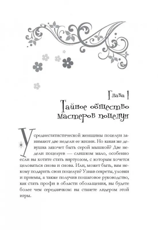 Поцелуй: руководство по эксплуатации. Самое полное практическое руководство для женщин.