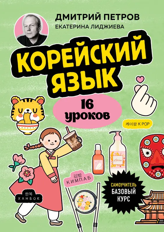 Уценка. Дмитрий Петров, Екатерина Лиджиева. Корейский язык, 16 уроков. Базовый курс