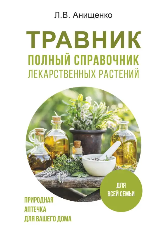 Анищенко Людмила Владимировна: Травник. Полный справочник лекарственных растений