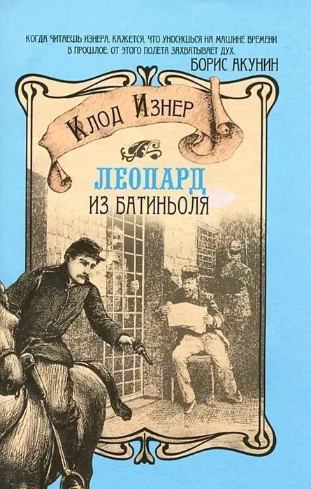 Уценка. Клод Изнер: Леопард из Батиньоля