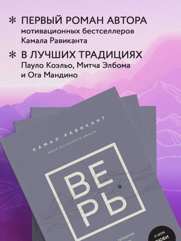 Уценка. Камал Равикант. ВЕРЬ. В любовь, прощение и следуй зову своего сердца