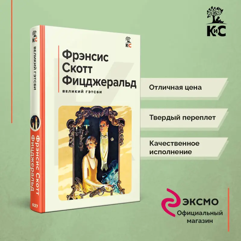 Уценка. Фрэнсис Скотт Фицджеральд. Великий Гэтсби. Последний магнат (170272-4)