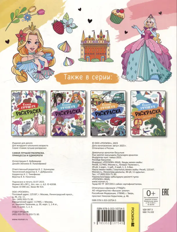 Самая лучшая раскраска. Принцессы и единороги