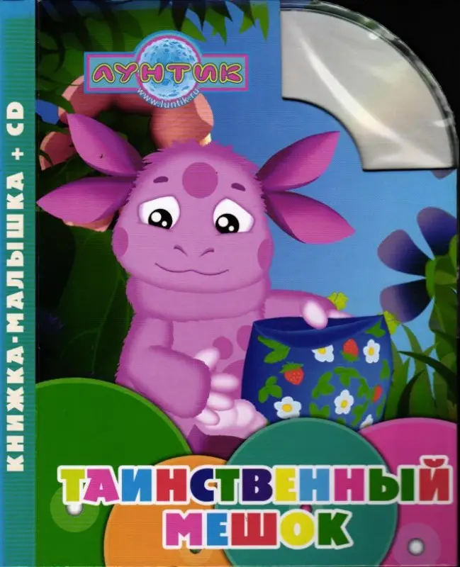Таинственный мешок. Книжка-малышка