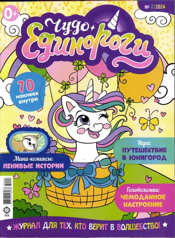 ж-л Чудо Единороги 07/24
