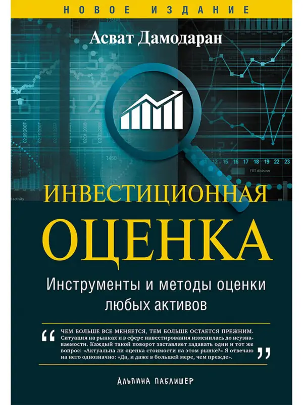 Уценка. Дамодаран Асват. Инвестиционная оценка. Инструменты и методы оценки любых активов