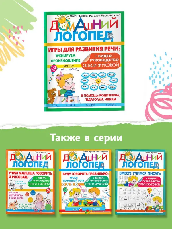 Жукова Олеся Станиславовна, Жерновенкова Наталья Юрьевна: Игры для развития речи: тренируем произношение