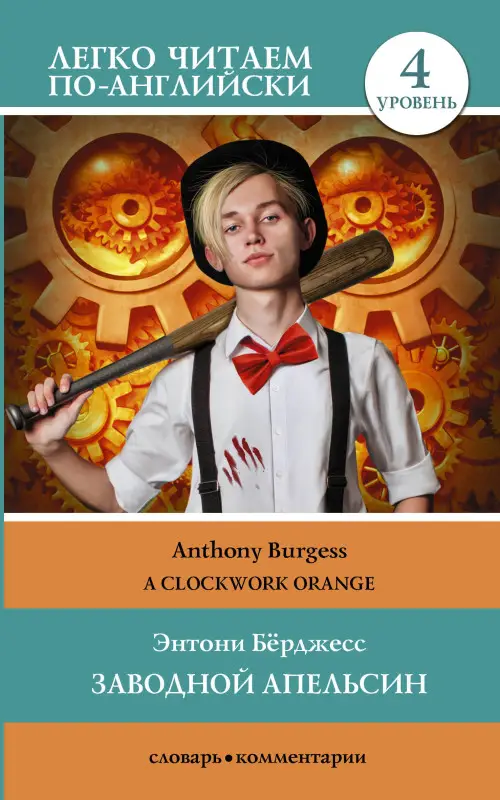 Уценка. Берджесс Энтони: Заводной апельсин. Уровень 4 = Clockwork Orange