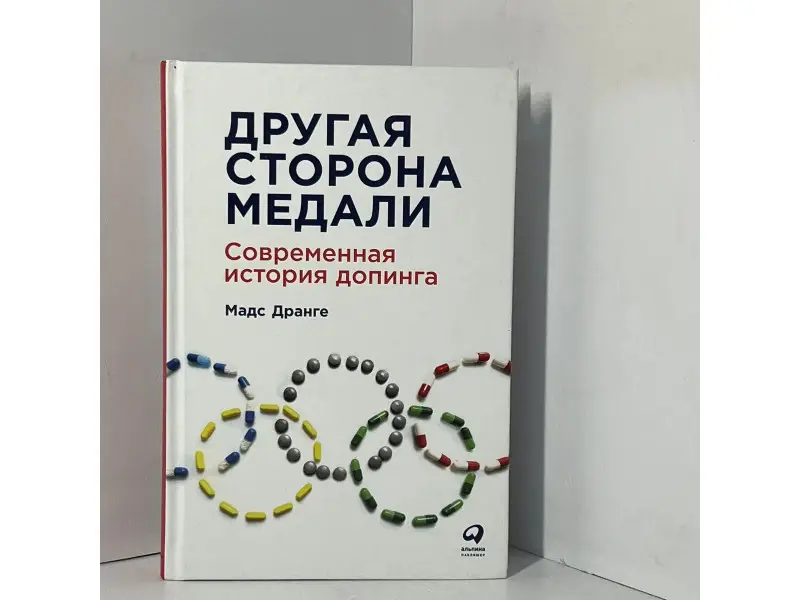 Дранге Мадс: Другая сторона медали: Современная история допинга