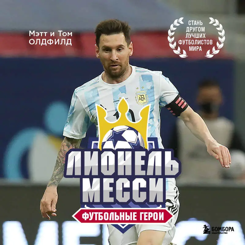 Том Олдфилд, Мэтт Олдфилд. Футбольные герои: Лионель Месси