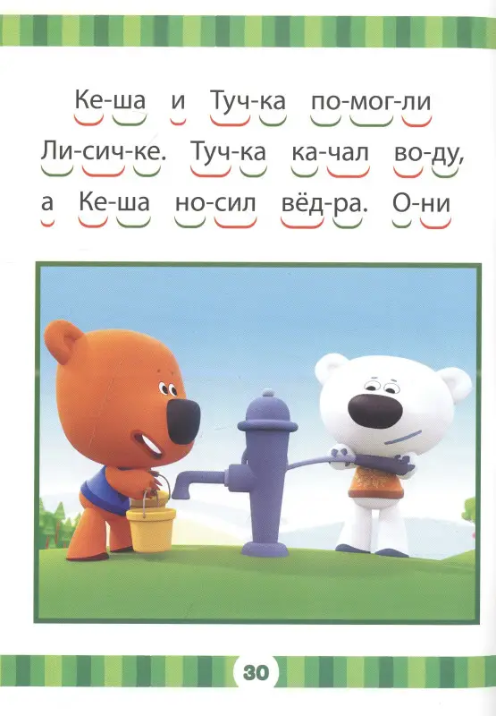 Уценка. Ми-ми-мишки. Почтальон Цыпа. Учимся читать