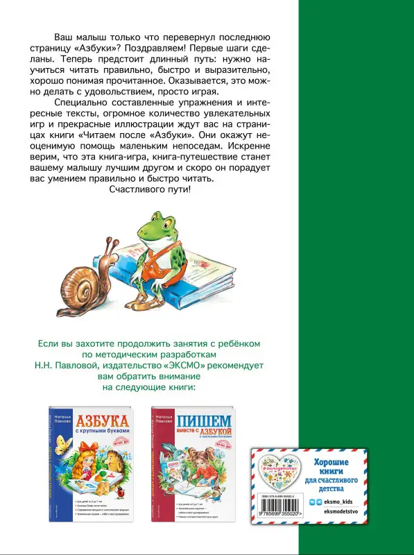 Читаем после "Азбуки с крупными буквами"