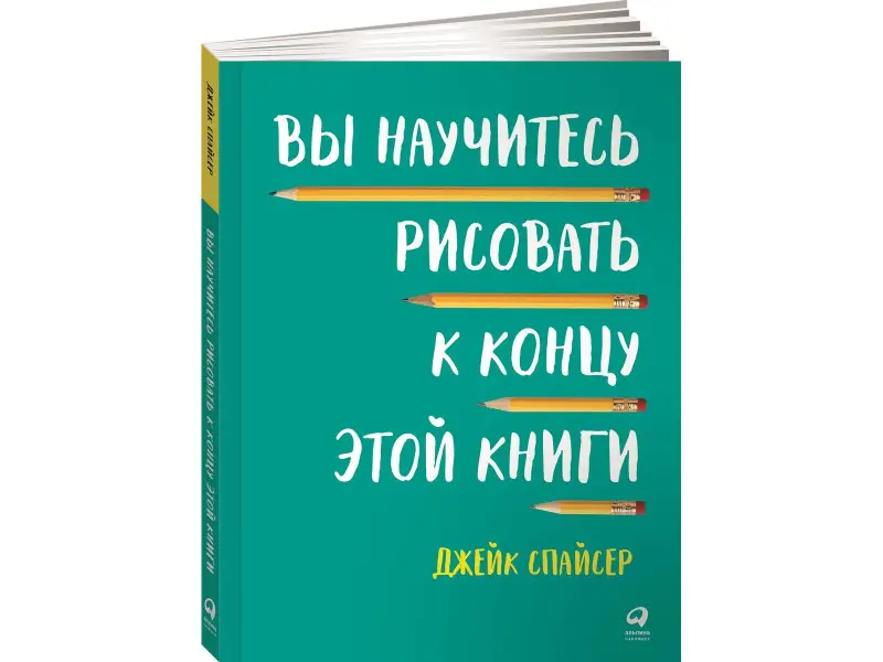 Спайсер Джейк: Вы научитесь рисовать к концу этой книги