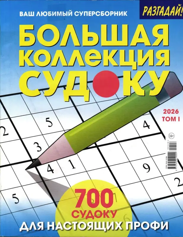 Большая Коллекция Судоку 01/26