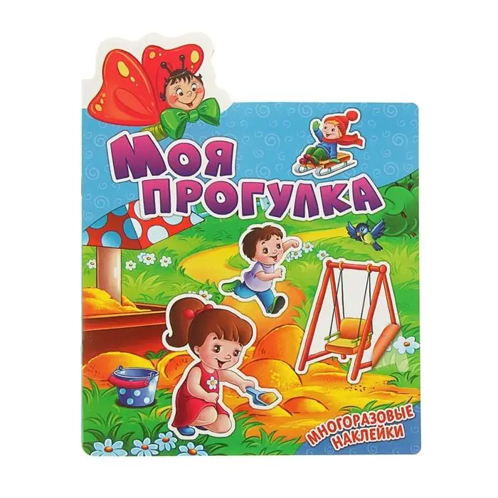 Наклеюшки. Моя прогулка
