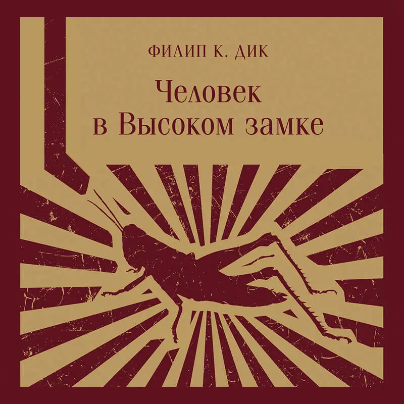 Филип К. Дик. Человек в Высоком замке