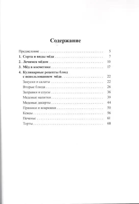 Тамара Колкова: Мед