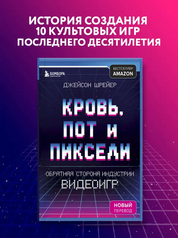 Уценка. Кровь, пот и пиксели. Обратная сторона индустрии видеоигр