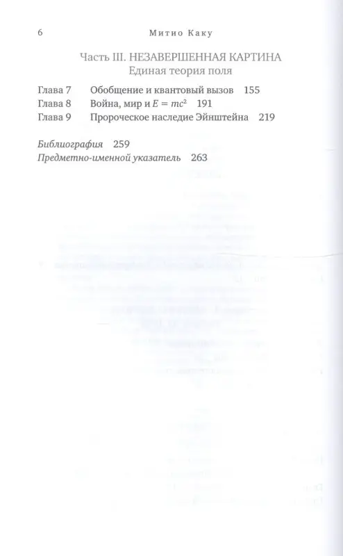 Уценка. Каку Митио: Космос Эйнштейна: Как открытия Альберта Эйнштейна изменили наши представления о пространстве и времени