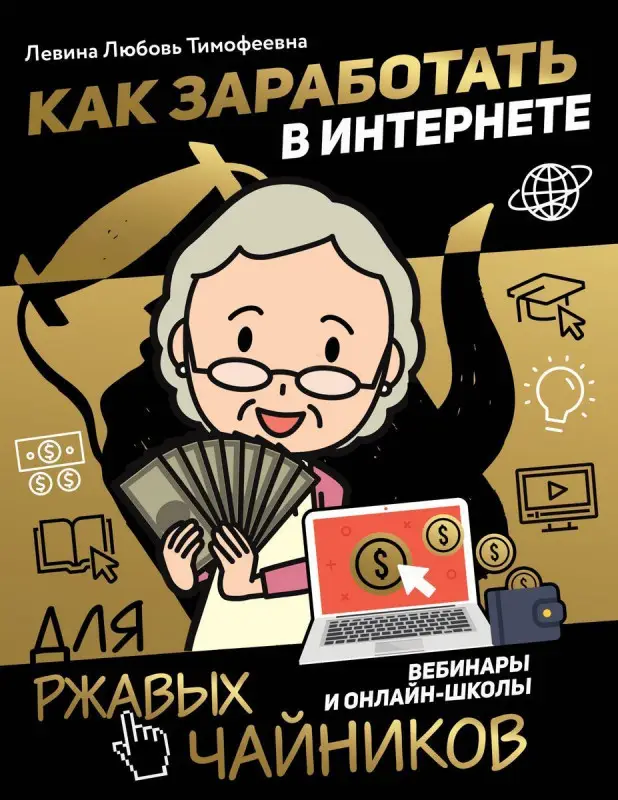 Уценка. Любовь Левина: Как заработать в интернете. Вебинары и онлайн-школ