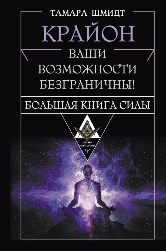 Шмидт Тамара: Крайон. Большая книга Силы. Ваши возможности безграничны!