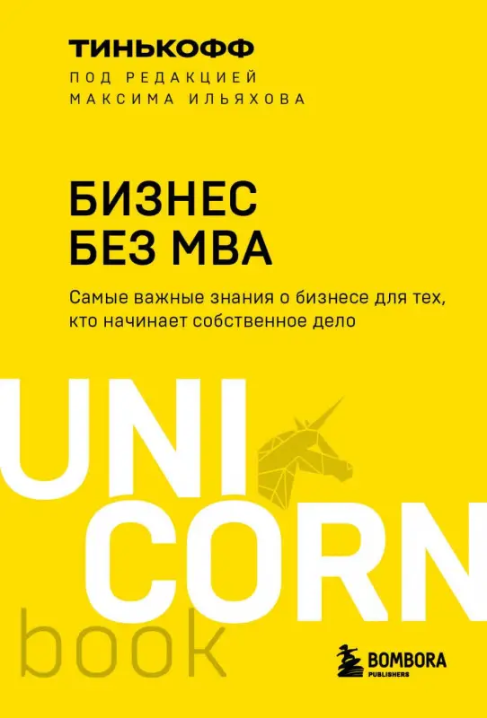 Бизнес без МВА