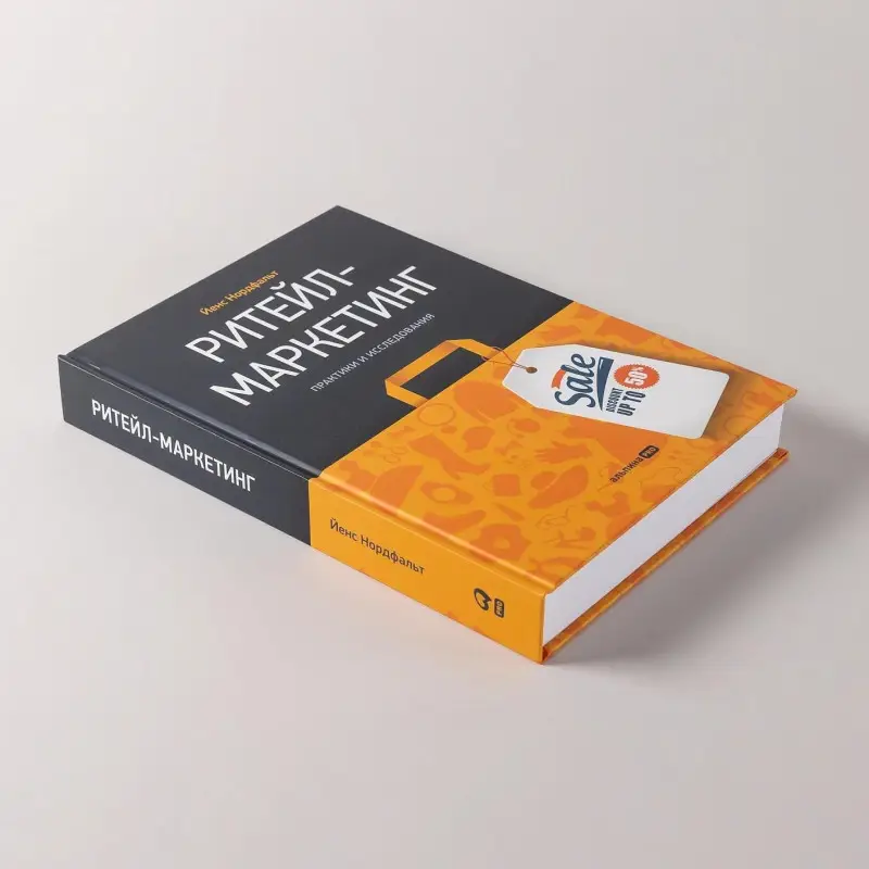 Нордфальт Йенс: Ритейл-маркетинг: Практики и исследования