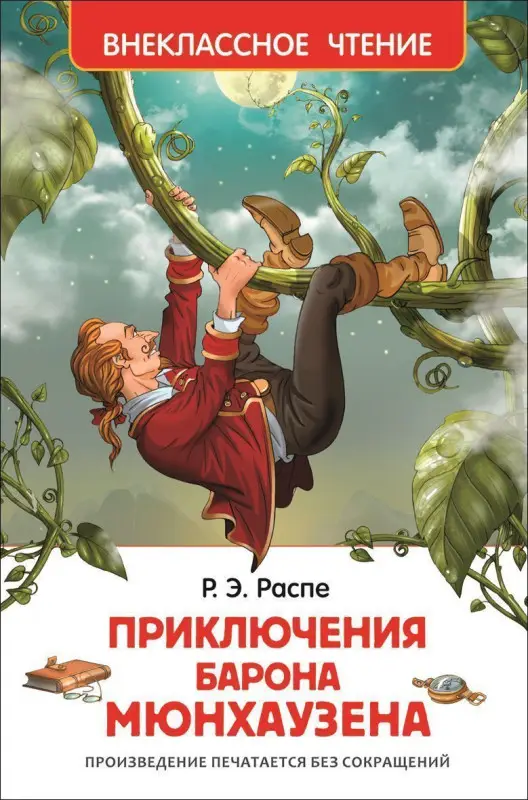 Уценка. Распэ Р. Приключения барона Мюнхаузена (ВЧ)