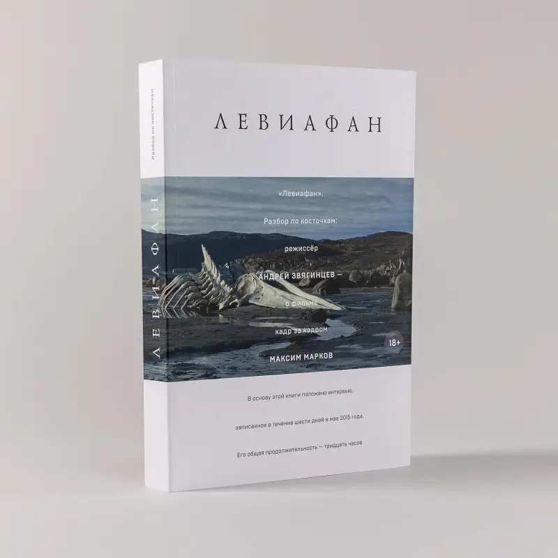 Уценка. Марков Максим: "Левиафан". Разбор по косточкам: режиссер Андрей Звягинцев - о фильме кадр за кадром