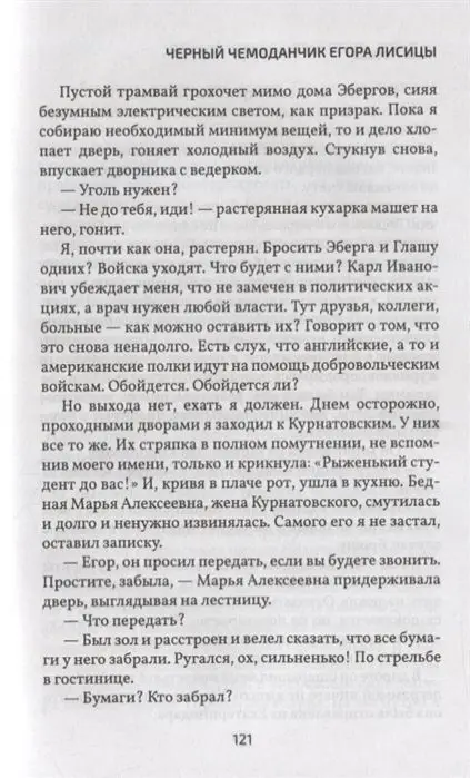 Лиза Лосева: Черный чемоданчик Егора Лисицы