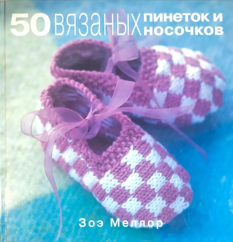 Уценка. 50 Вязаных пинеток и носочков для малыша