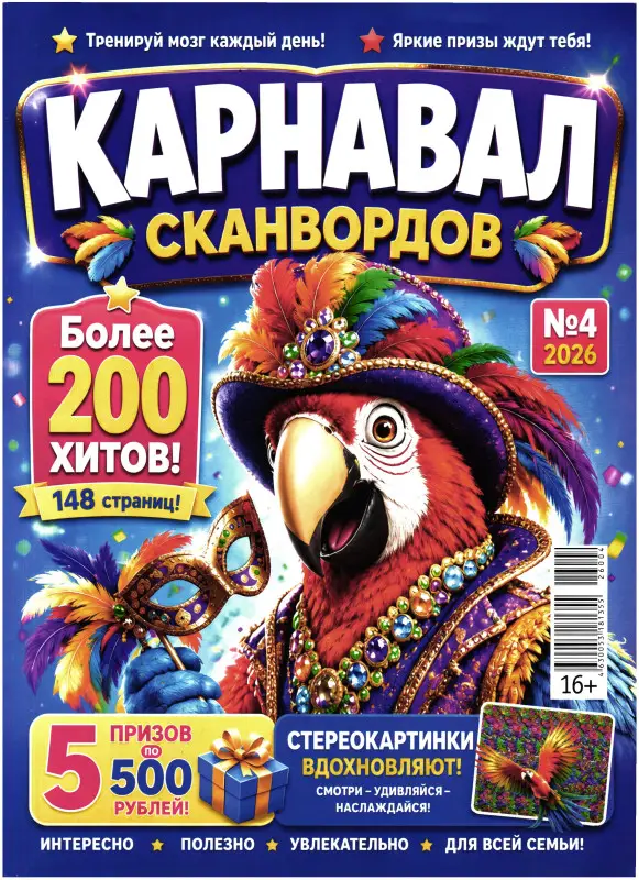 Карнавал Сканвордов 06/26