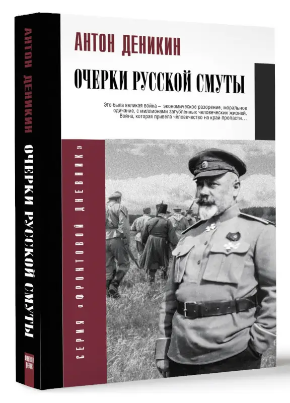 Деникин Антон Иванович: Очерки русской смуты