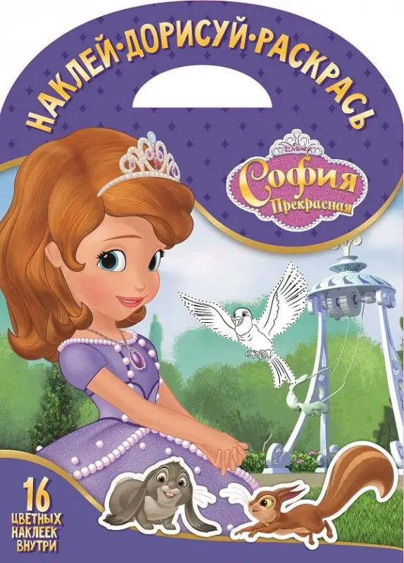 Уценка. Наклей, дорисуй и раскрась N НДР 1713 "София Прекрасная"