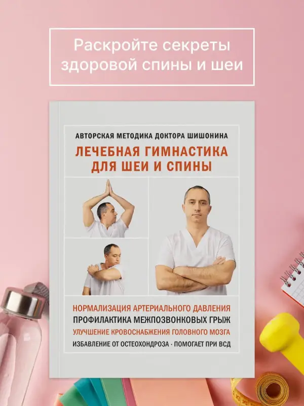 Шишонин Александр Юрьевич: Лечебная гимнастика для шеи и спины
