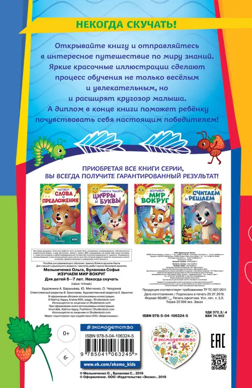 О. Мельниченко, С. Буланова. Изучаем мир вокруг: для детей 6-7 лет. Некогда скучать (обложка)_