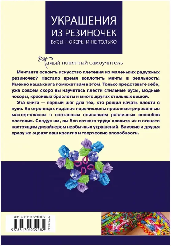 Елисеева, Семенчик: Украшения из резиночек - бусы, чокеры и не только