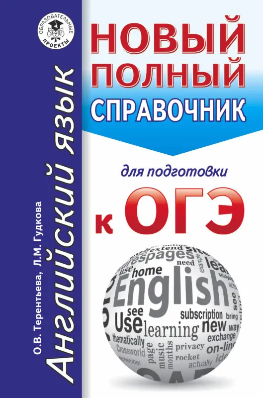 Гудкова Лидия Михайловна: ОГЭ. Английский язык. Новый полный справочник для подготовки к ОГЭ