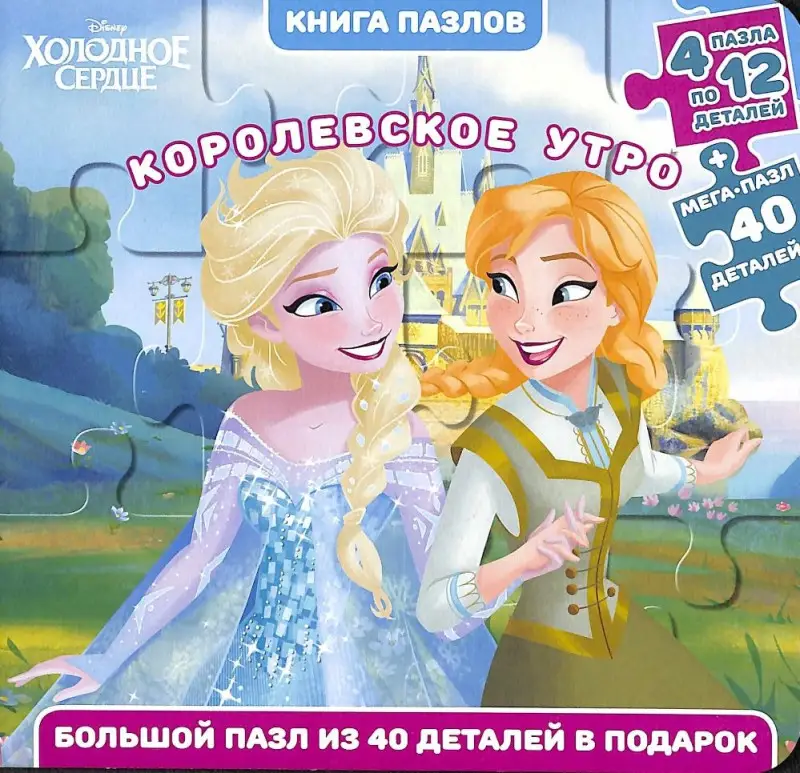 Холодное сердце. Королевское утро : 4 пазла по 12 деталей + мега-пазл 40 деталей