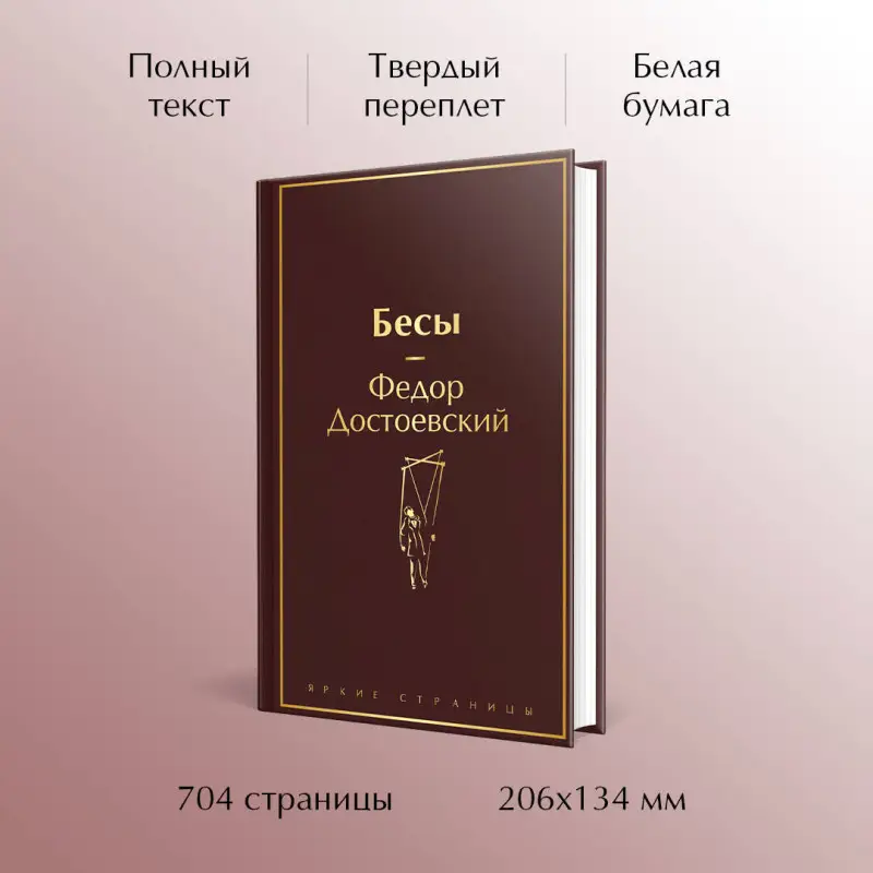 Уценка. Федор Достоевский. Бесы