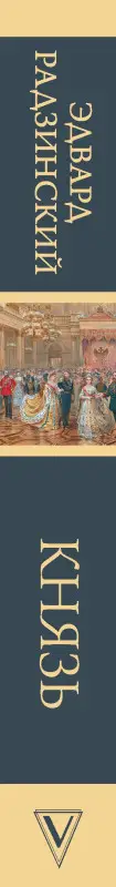 Уценка. Радзинский Эдвард Станиславович: Князь. Записки стукача