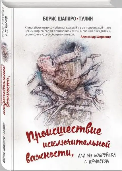 Уценка. Происшествие исключительной важности, или из Бобруйска с приветом