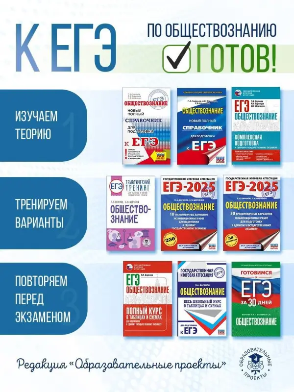 Уценка.Баранов Пётр Анатольевич: ЕГЭ. Обществознание. Полный курс в таблицах и схемах для подготовки к ЕГЭ