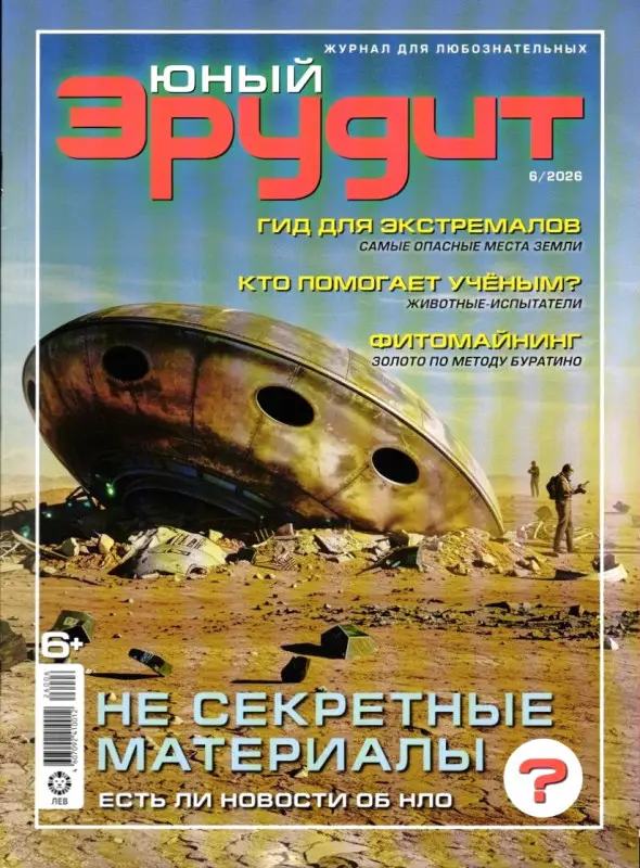 ж-л Юный Эрудит 06/26
