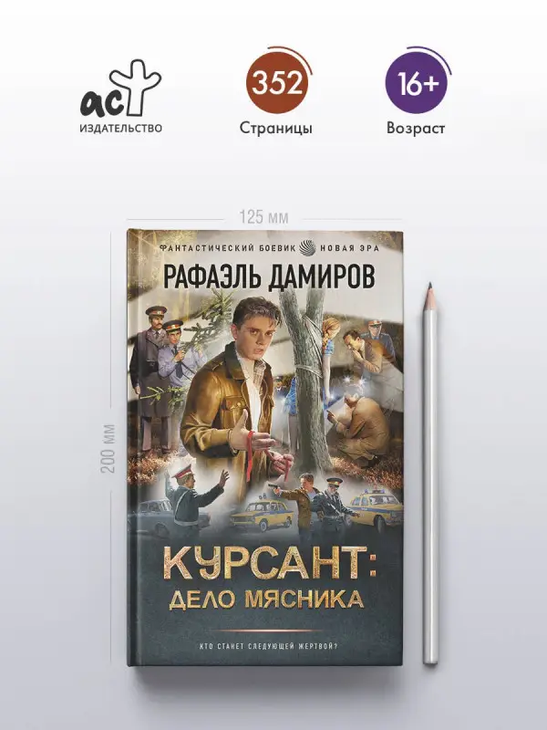 Дамиров Рафаэль: Курсант: Дело Мясника