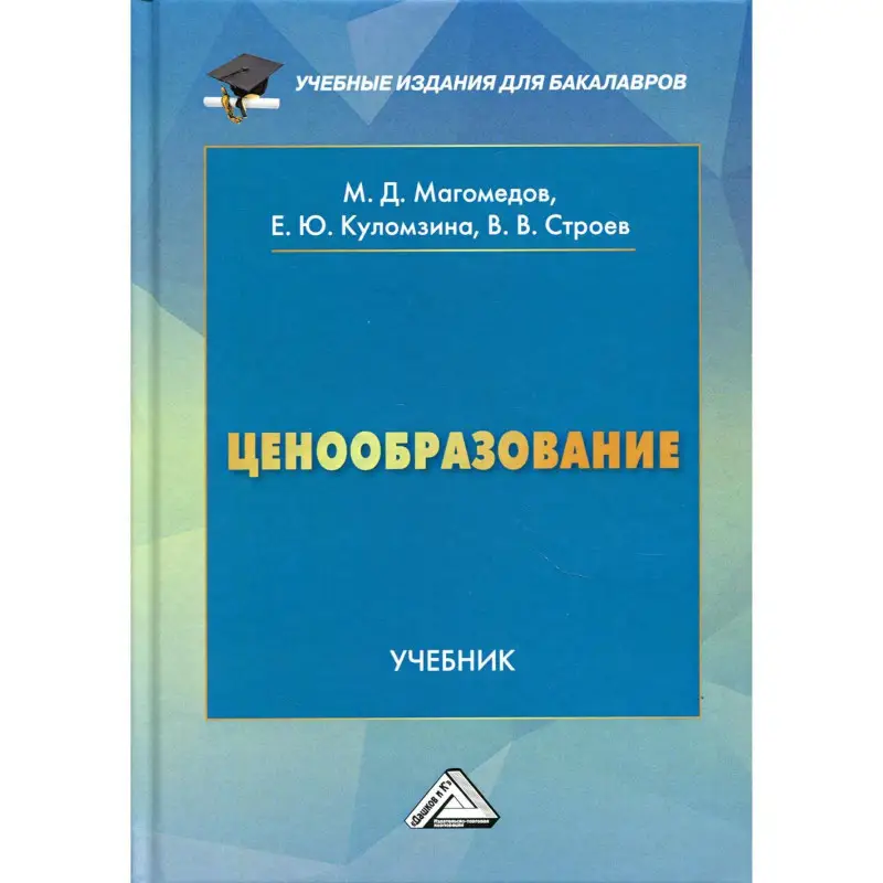 Уценка. Ценообразование. Учебник для бакалавров