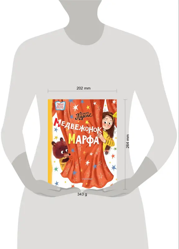 Уценка. Лукас Ольга: Медвежонок Марфа: сказка