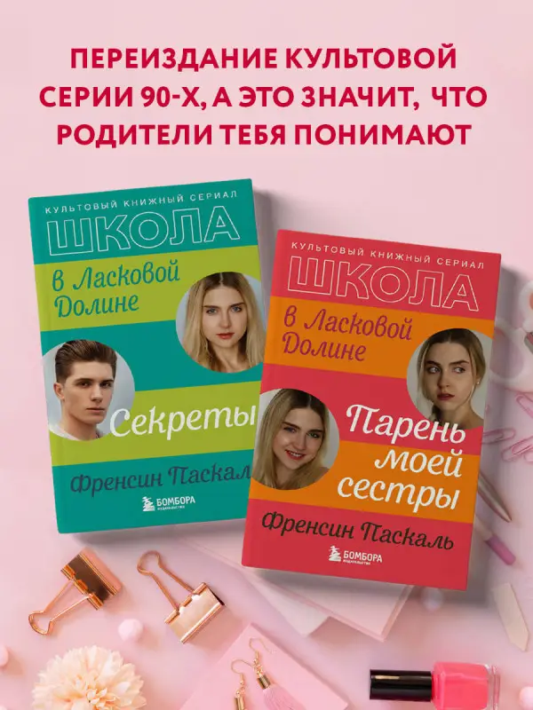 Френсин Паскаль. Школа в Ласковой Долине. Парень моей сестры (книга №1)