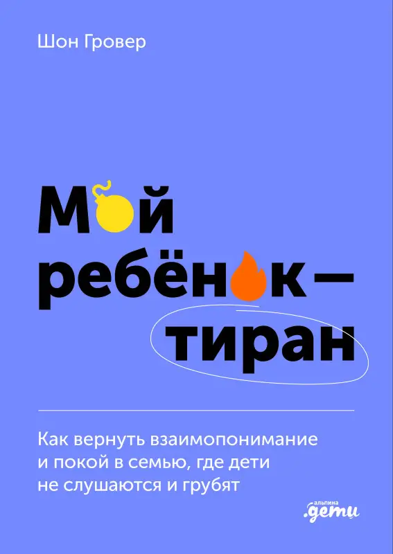 Уценка. Гровер Шон: Мой ребенок – тиран! Как вернуть взаимопонимание и покой в семью, где дети не слушаются и грубят